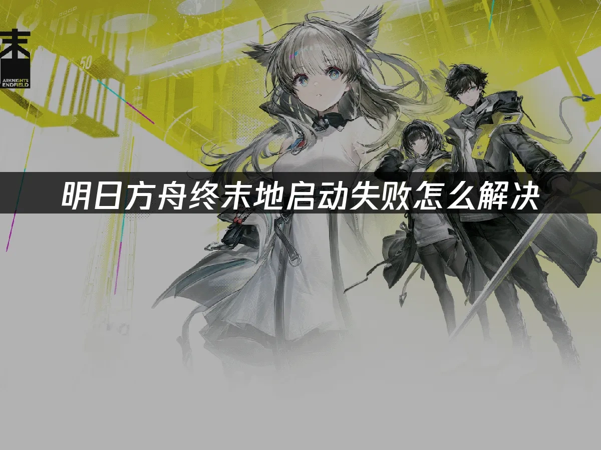 明日方舟终末地 封面图