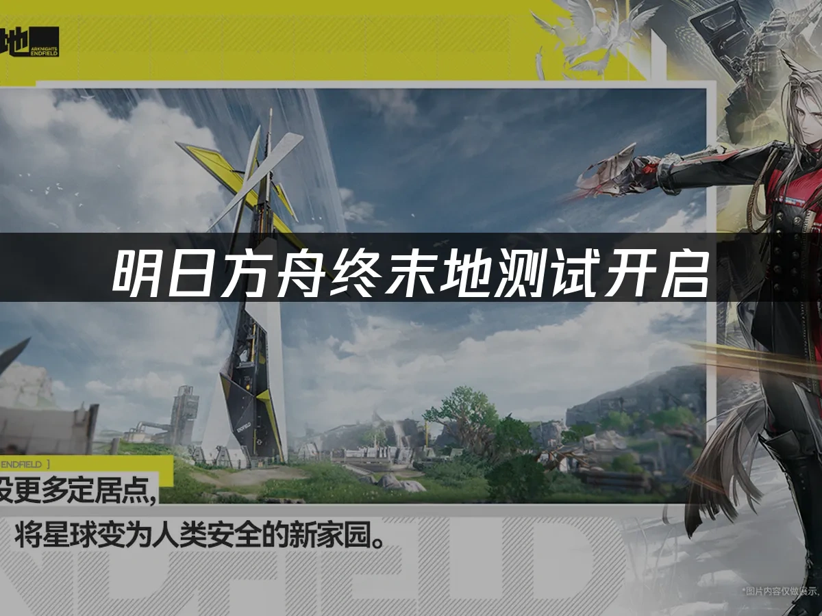 明日方舟终末地 封面图