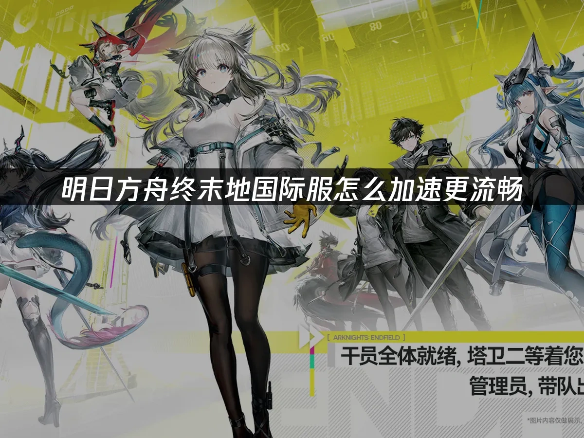 明日方舟终末地 封面图