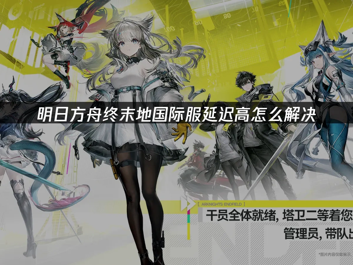 明日方舟：終末地 封面圖