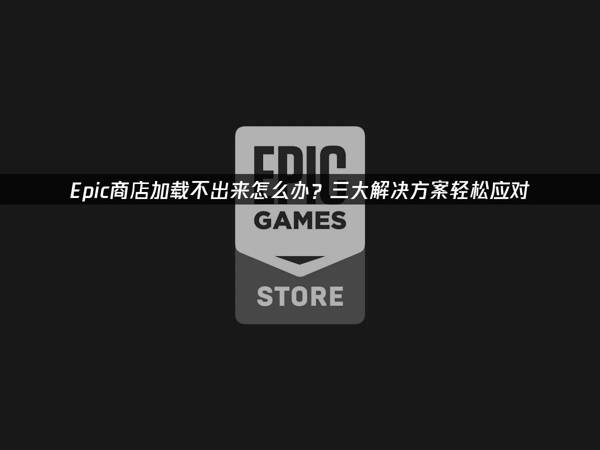 Epic商店封面图