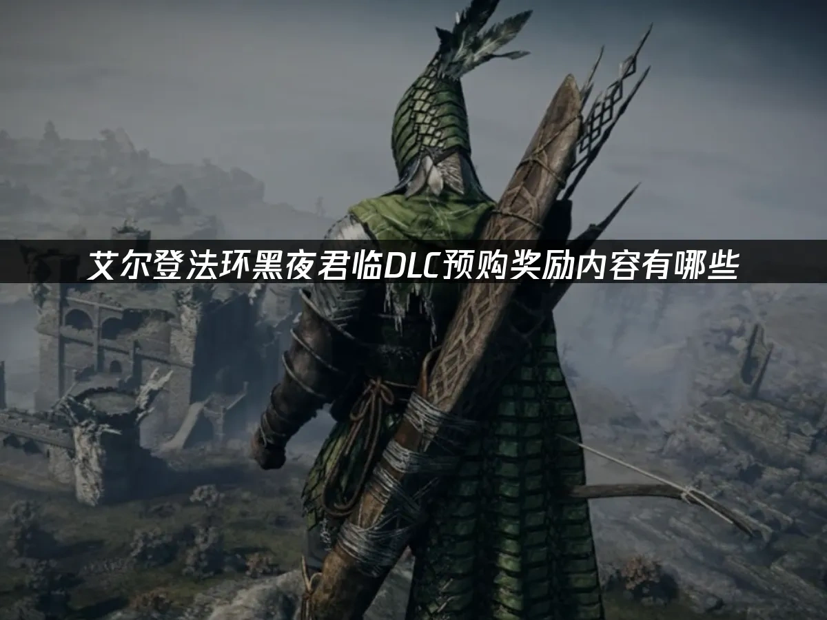艾爾登法環黑夜君臨 封面圖