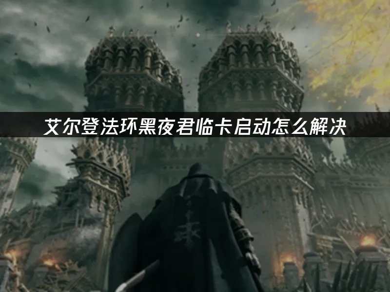 艾爾登法環黑夜君臨 封面圖