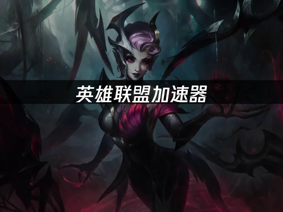 英雄聯盟 封面圖