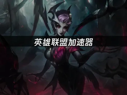 英雄聯盟加速器：告別高延遲，暢享遊戲樂趣！