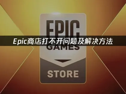 Epic商店打不开问题及解决方法！
