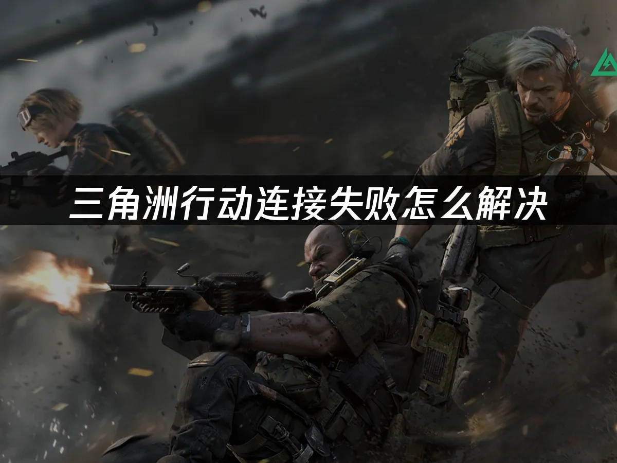 三角洲行動 封面圖