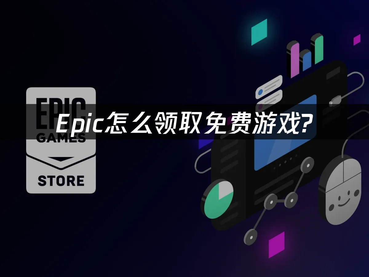 Epic怎么领取免费游戏？轻松搞定详细教程！ ——网易UU加速器