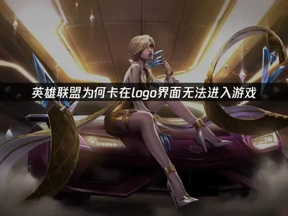 英雄联盟启动卡logo怎么办？