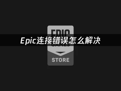 解决Epic连接错误的终极指南！