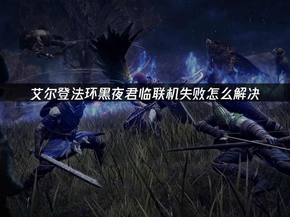 艾尔登法环黑夜君临 封面图