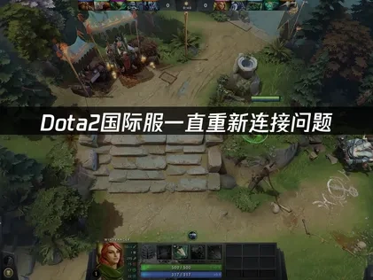 Dota2国际服一直重新连接怎么办？