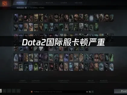 Dota2国际服卡顿严重：专业解决方案推荐！