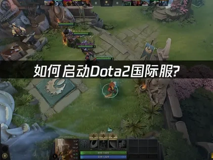 Dota2国际服启动教程与加速方案！