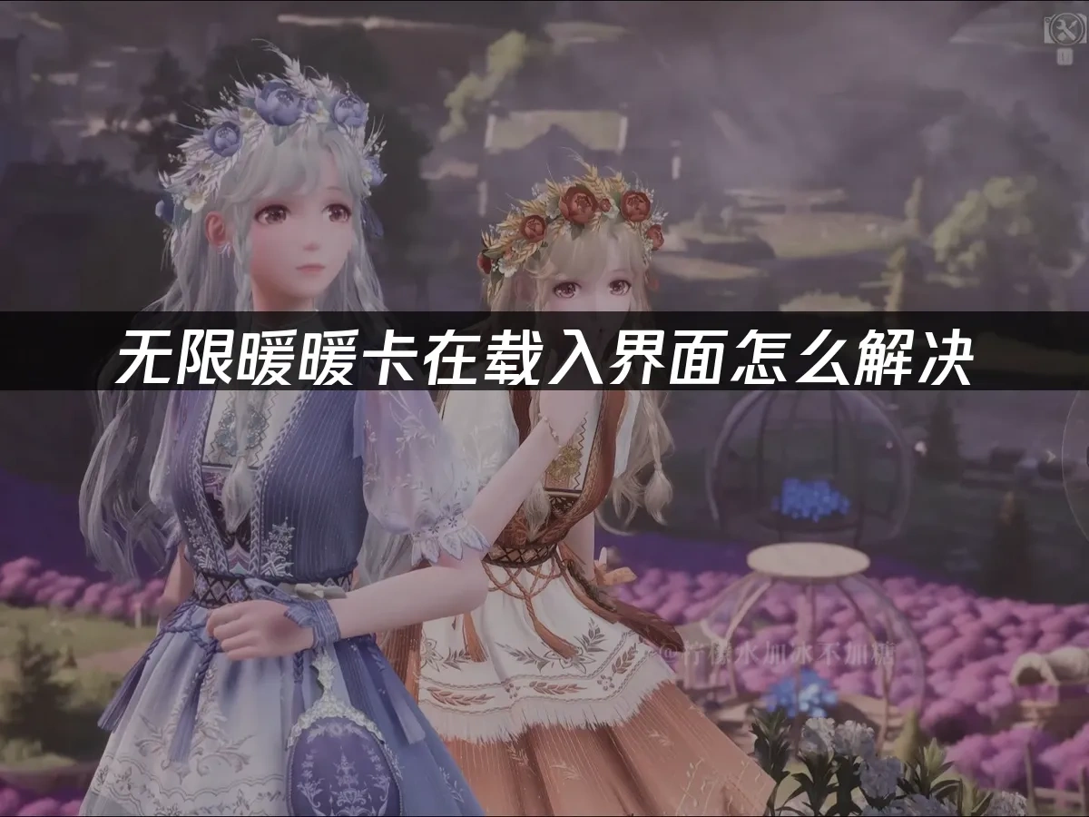 无限暖暖 封面图