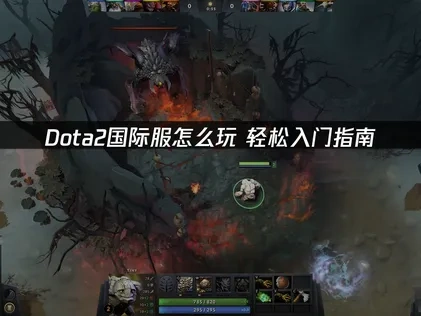 Dota2国际服怎么玩？轻松入门指南！