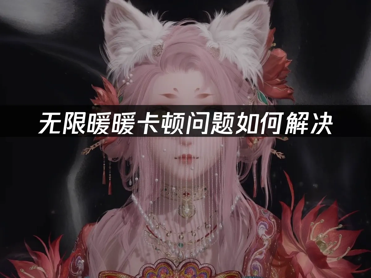 无限暖暖 封面图