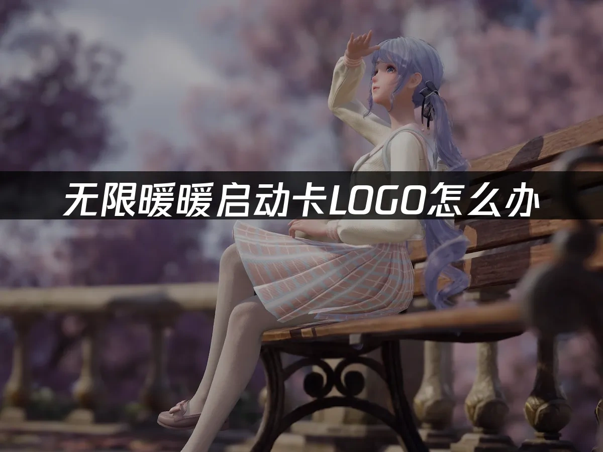 无限暖暖 封面图