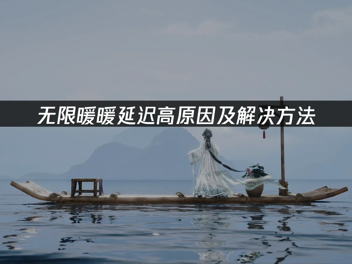 无限暖暖 封面图