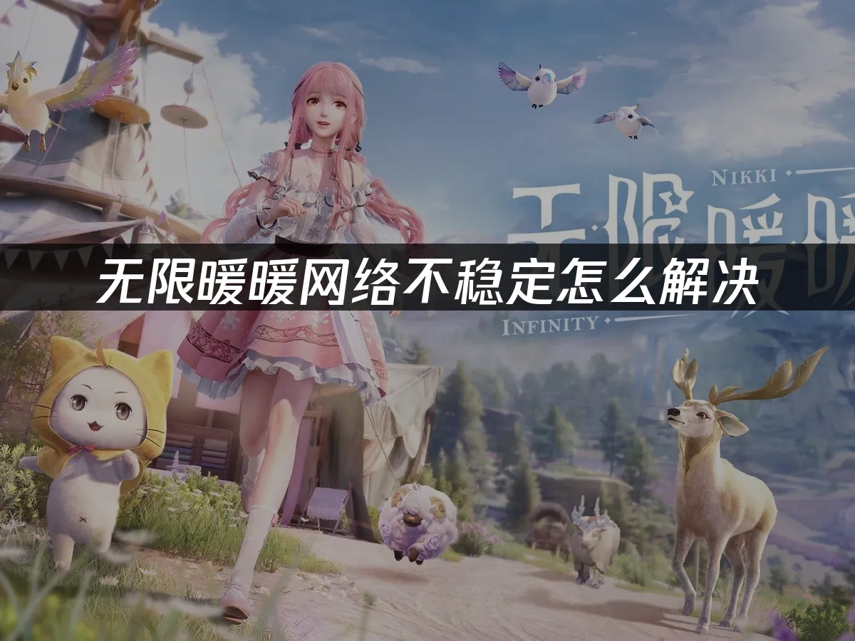 无限暖暖 封面图