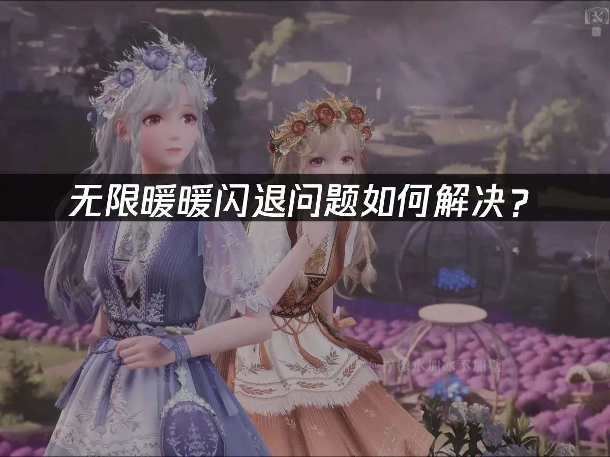 無限暖暖 封面圖