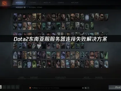 Dota2东南亚服服务器连接失败解决方案！