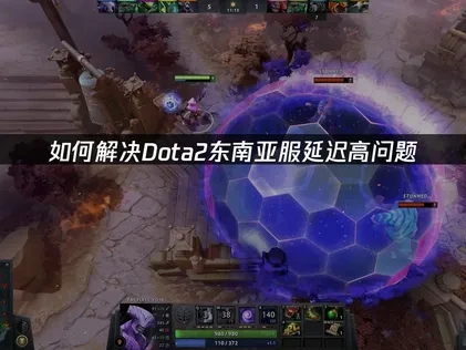 如何解决Dota2东南亚服延迟高问题！