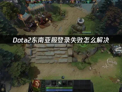 Dota2东南亚服登录失败怎么解决！