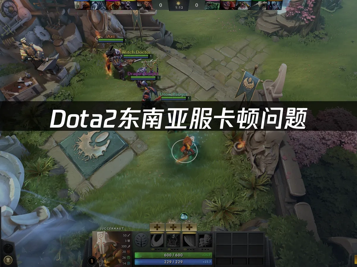 Dota2东南亚服 封面图