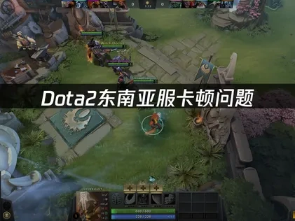 Dota2东南亚服卡顿原因与优化方法详解！