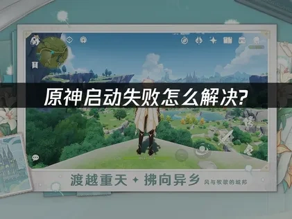 原神启动失败怎么解决？几个方法快速修复！