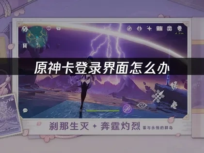 原神卡登录界面怎么办，UU加速解决方案！