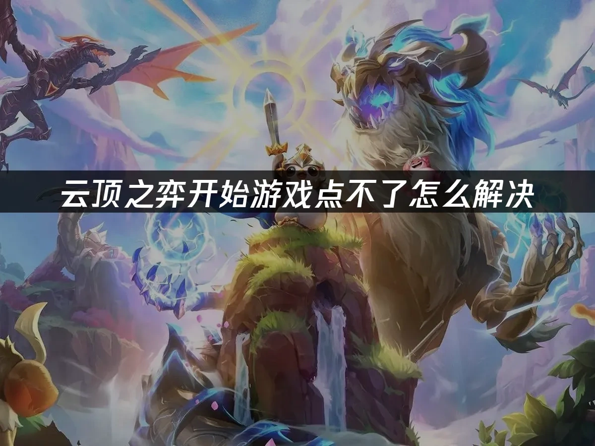 云顶之弈 封面图