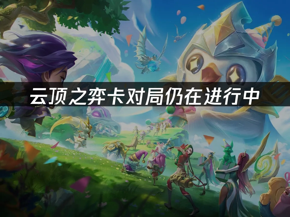 云顶之弈封面图