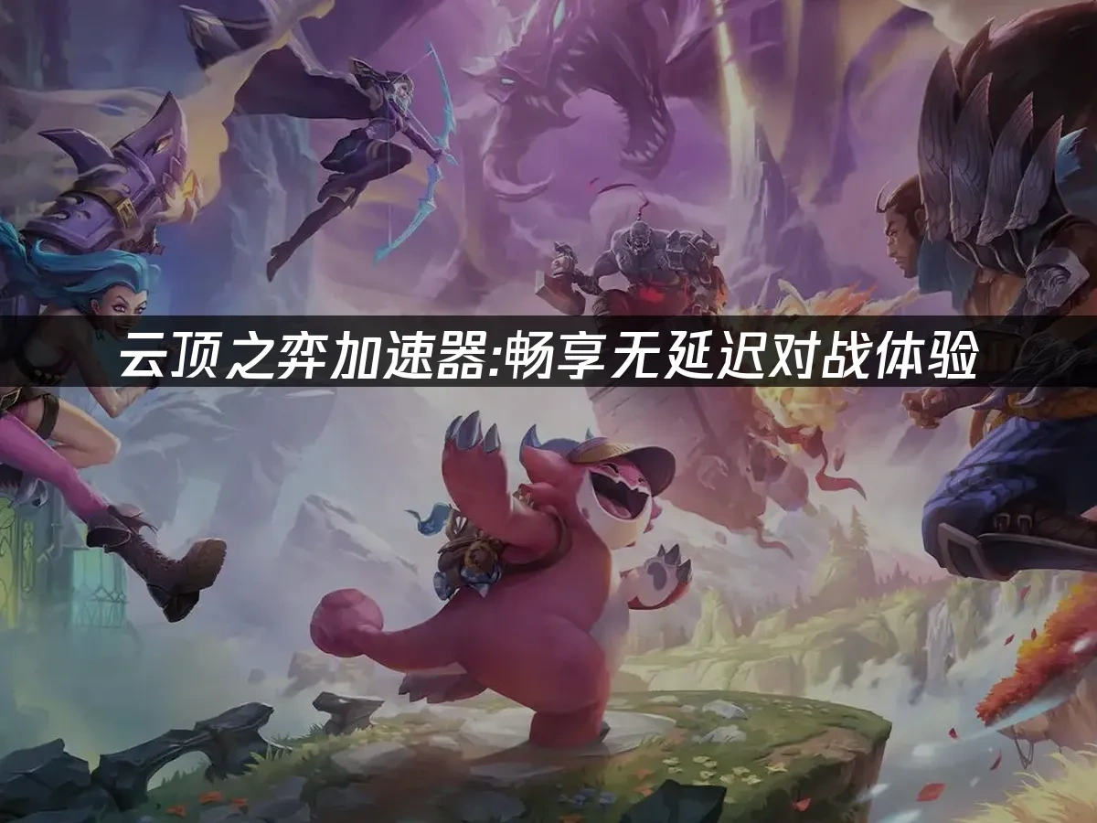 雲頂之弈 封面圖