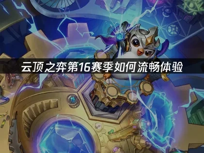 云顶之弈第16赛季赛季上线！UU解决加载卡顿问题！