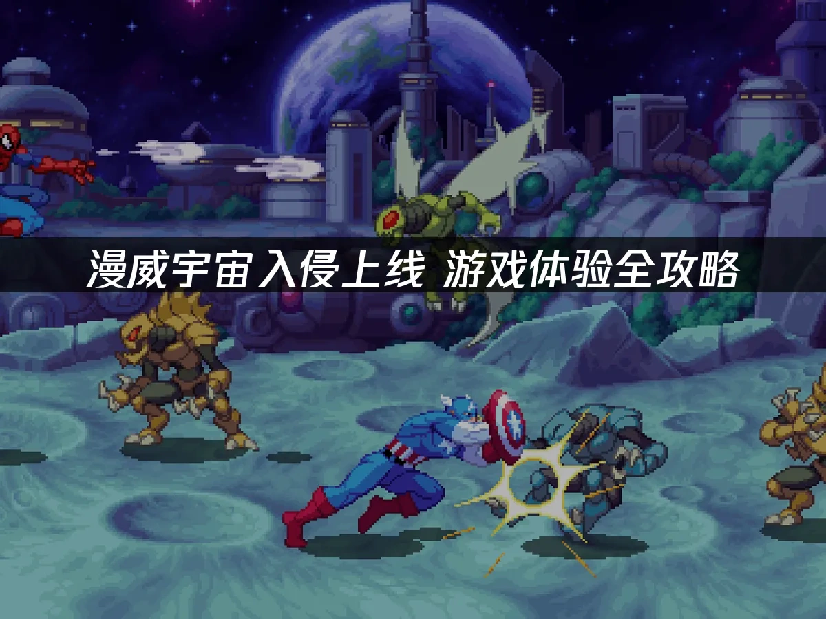 漫威宇宙入侵 封面圖