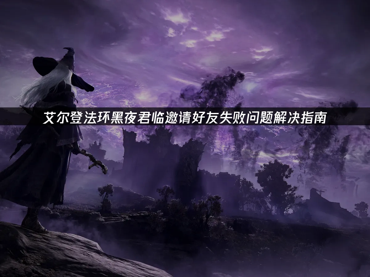 艾尔登法环黑夜君临 封面图
