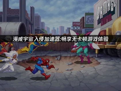 漫威宇宙入侵加速器应该如何选择？