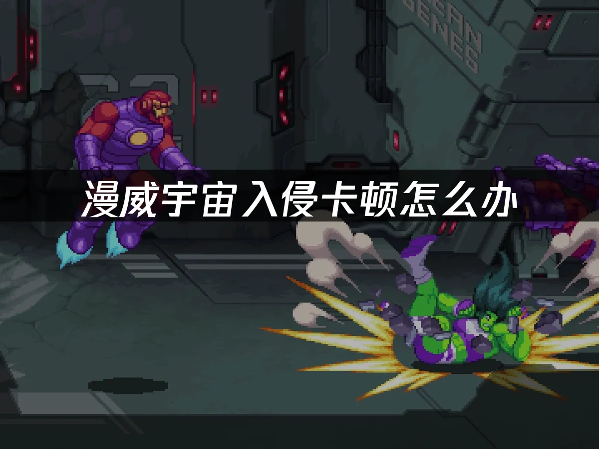 漫威宇宙入侵 封面图