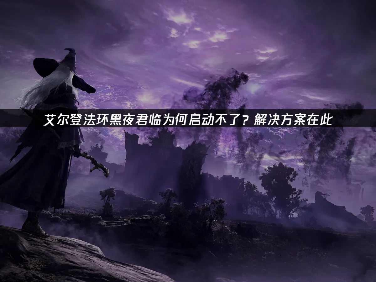 艾爾登法環黑夜君臨 封面圖