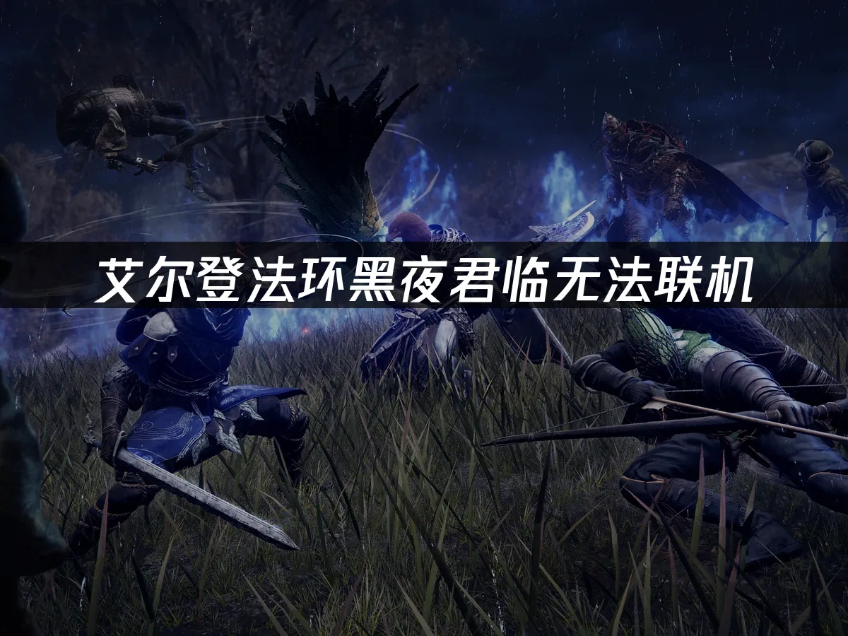 艾爾登法環黑夜君臨 封面圖