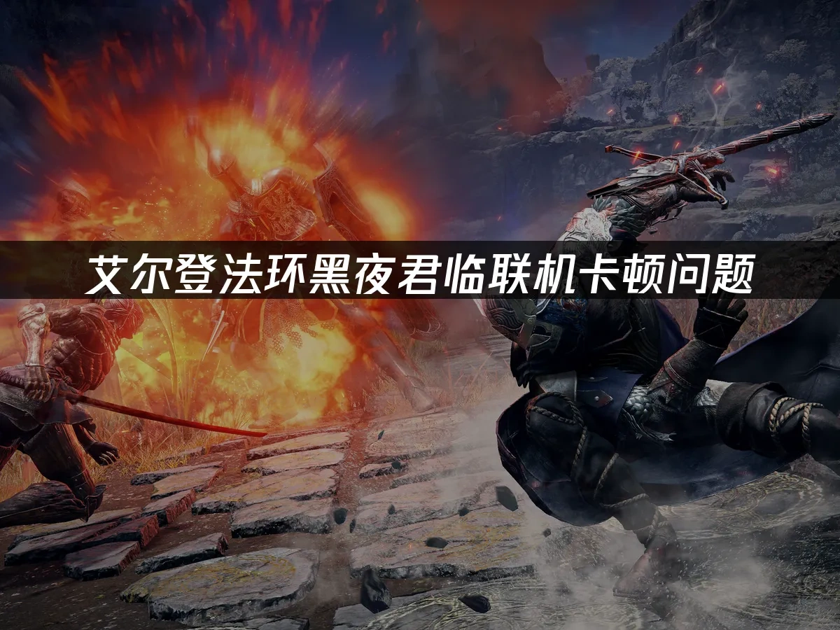 艾爾登法環黑夜君臨 封面圖