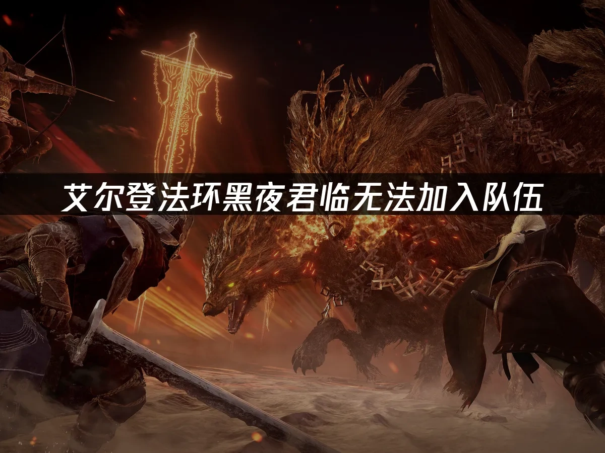 艾爾登法環黑夜君臨 封面圖