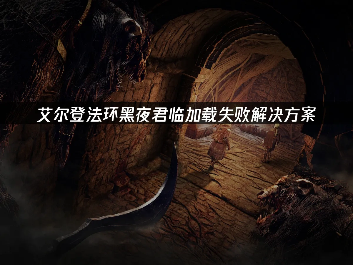 艾爾登法環黑夜君臨 封面圖