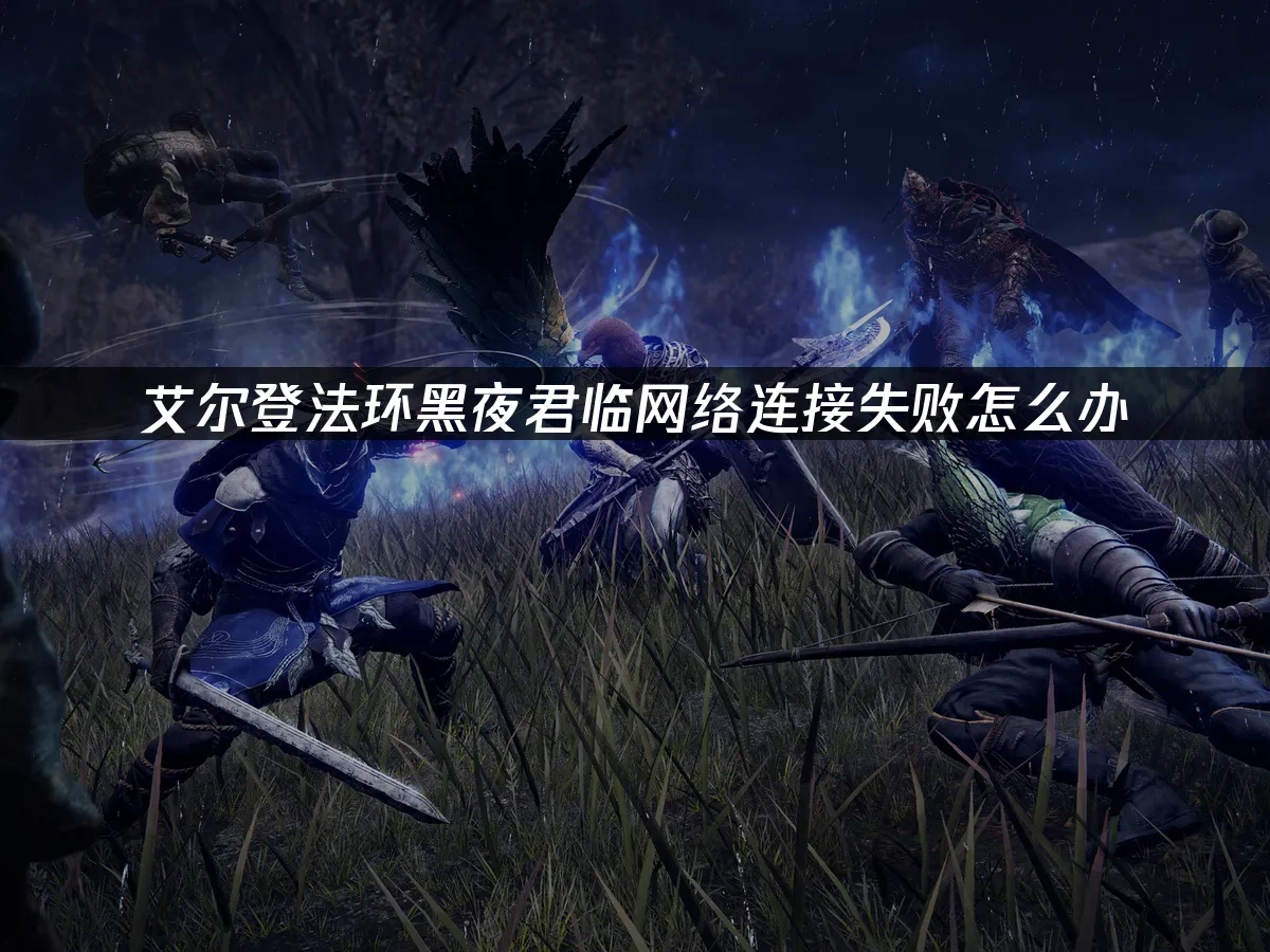 艾爾登法環黑夜君臨 封面圖