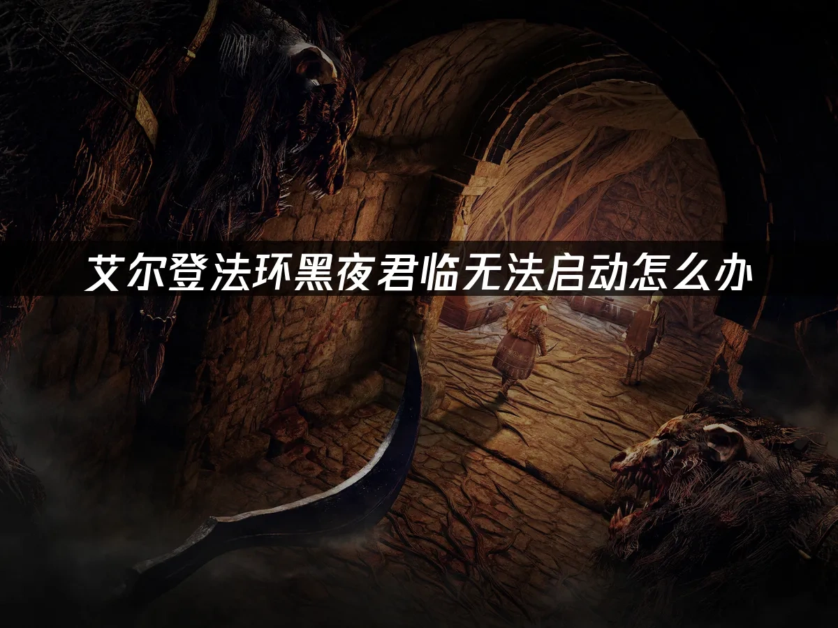 艾爾登法環黑夜君臨 封面圖