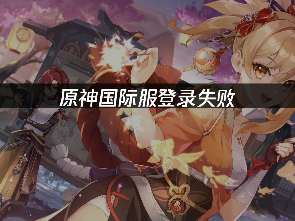 原神游戏封面