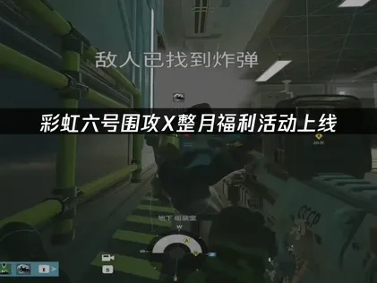 彩虹六号围攻X整月福利活动上线！