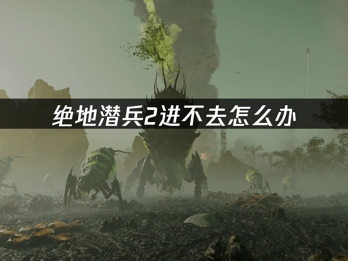 绝地潜兵2 封面图